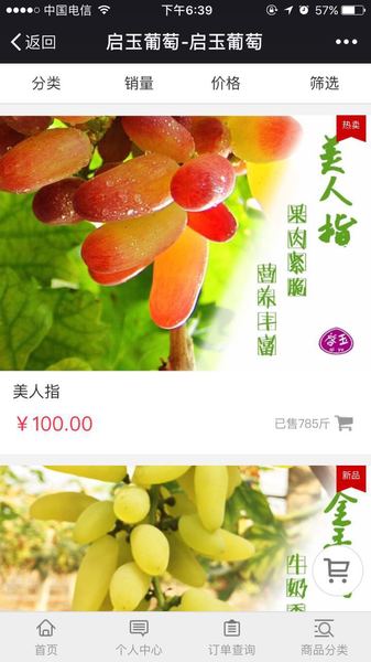泸州启玉葡萄园 微商城系统