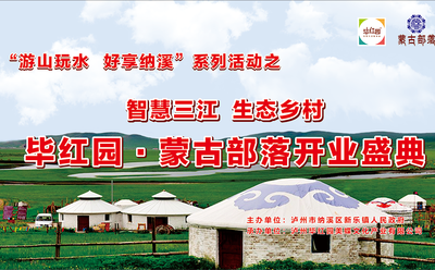 泸州毕红园 · 蒙古部落开业盛典